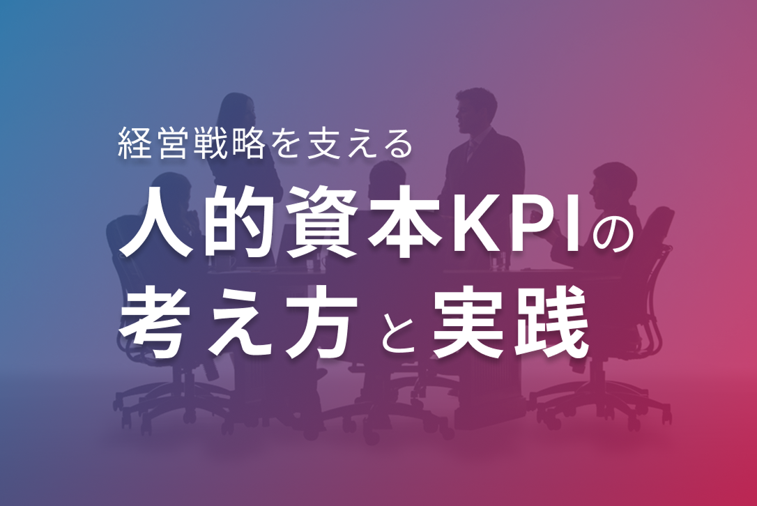 人的資本KPIの考え方と実践