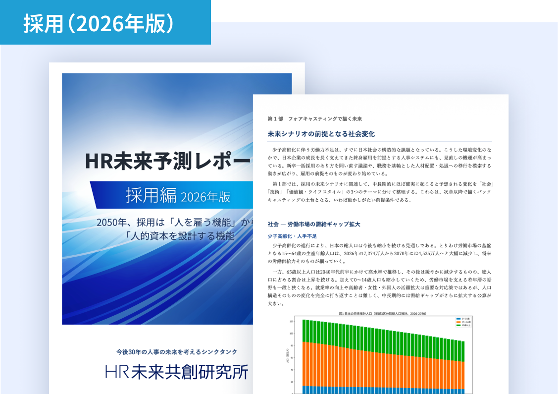 HR未来予測レポート