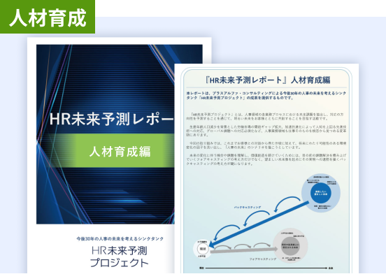 HR未来予測レポート